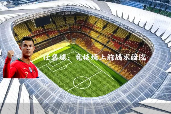 任意球:竞技场上的战术暗流