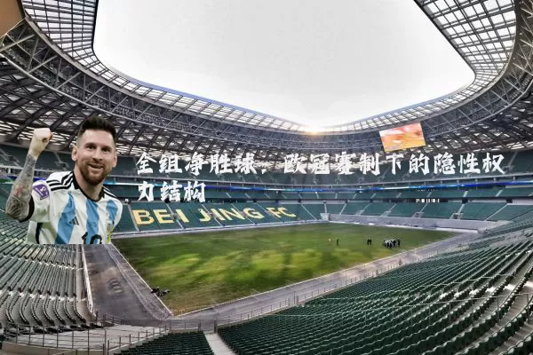全组净胜球：欧冠赛制下的隐性权力结构