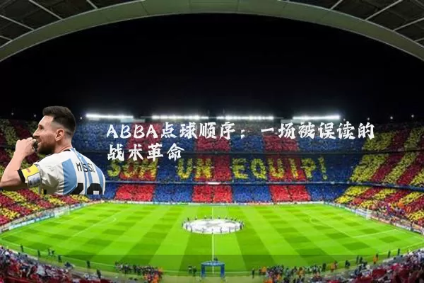 ABBA点球顺序：一场被误读的战术革命