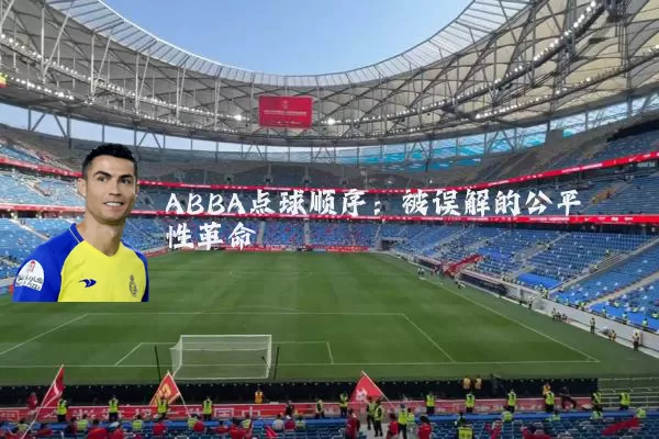 ABBA点球顺序:被误解的公平性革命
