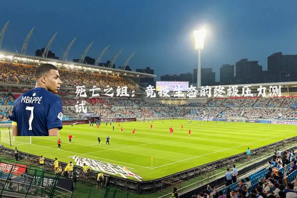 死亡之组：竞技生态的终极压力测试