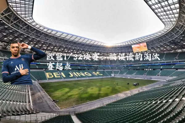 欧冠1/32决赛:被误读的淘汰赛起点