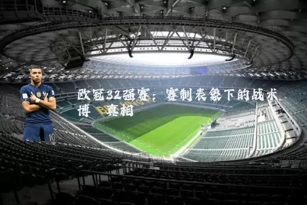 欧冠32强赛:赛制表象下的战术博弈真相