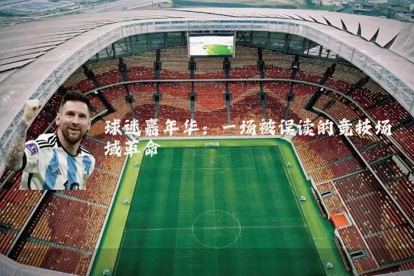 球迷嘉年华:一场被误读的竞技场域革命