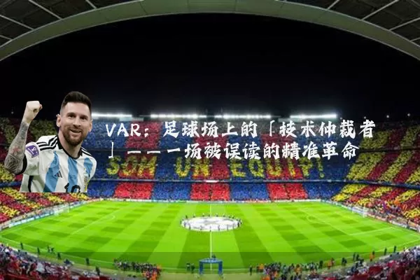 VAR:足球场上的「技术仲裁者」——一场被误读的精准革命