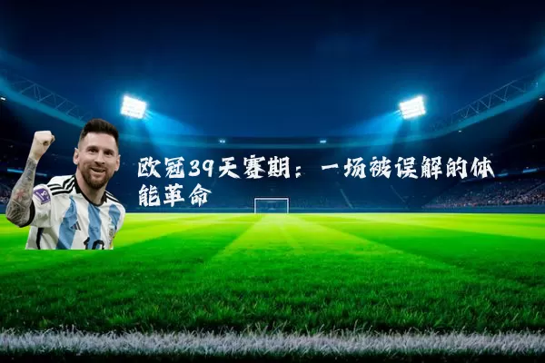 欧冠39天赛期:一场被误解的体能革命