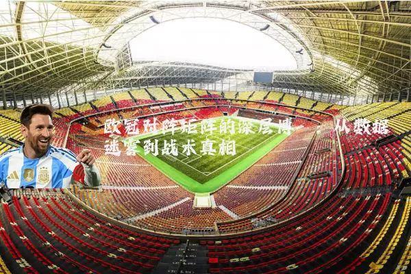 欧冠对阵矩阵的深层博弈：从数据迷雾到战术真相
