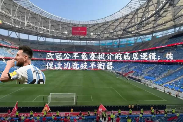 欧冠公平竞赛积分的底层逻辑:被误读的竞技平衡器