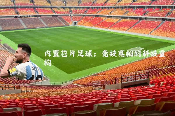 内置芯片足球：竞技真相的科技重构