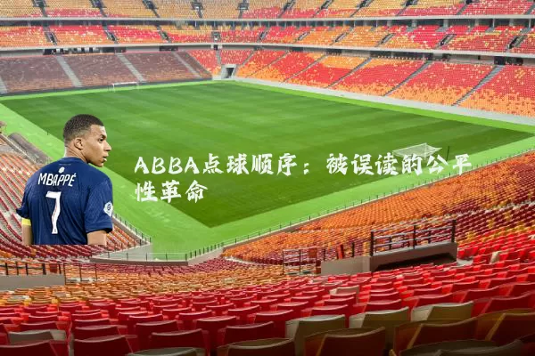 ABBA点球顺序：被误读的公平性革命