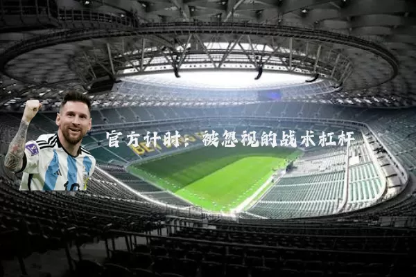 官方计时:被忽视的战术杠杆
