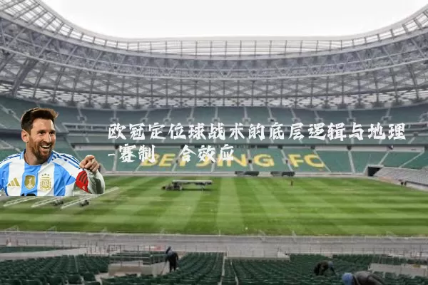 欧冠定位球战术的底层逻辑与地理-赛制耦合效应