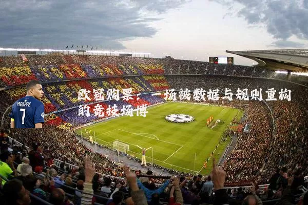 欧冠购票:一场被数据与规则重构的竞技场博弈