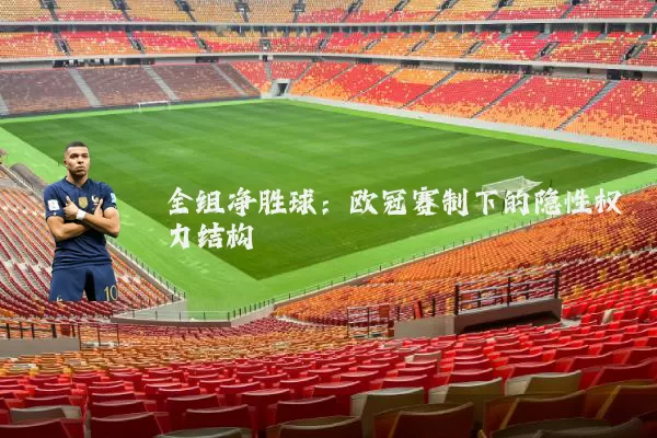 全组净胜球：欧冠赛制下的隐性权力结构
