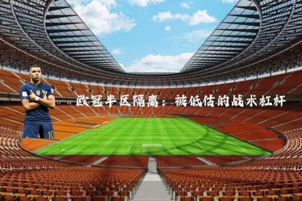 欧冠半区隔离：被低估的战术杠杆