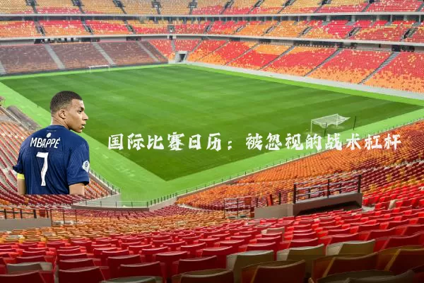 国际比赛日历:被忽视的战术杠杆