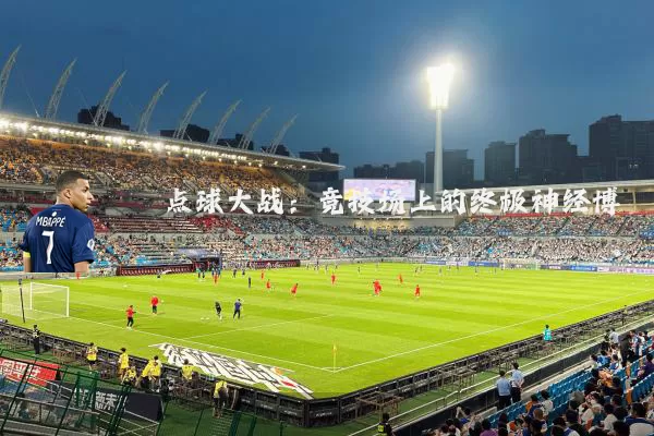 点球大战:竞技场上的终极神经博弈