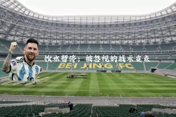 饮水暂停:被忽视的战术支点
