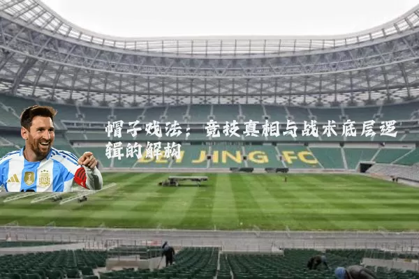 帽子戏法：竞技真相与战术底层逻辑的解构