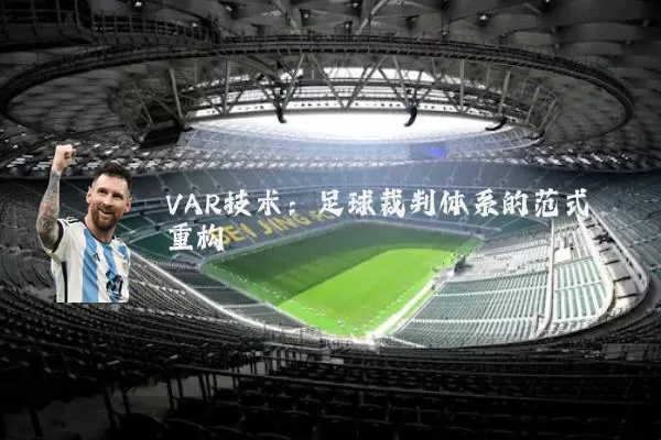 VAR技术：足球裁判体系的范式重构