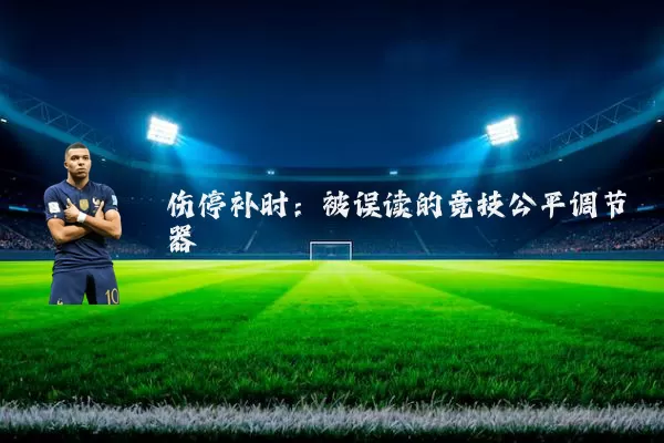 伤停补时：被误读的竞技公平调节器