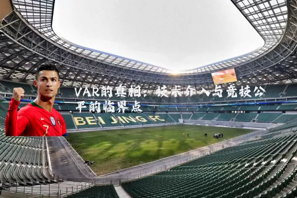 VAR的真相:技术介入与竞技公平的临界点