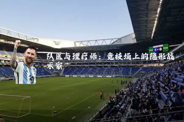 队医与理疗师：竞技场上的隐形战术家