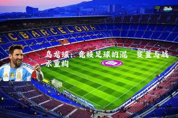 乌龙球:竞技足球的混沌变量与战术重构