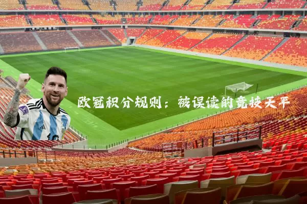 欧冠积分规则:被误读的竞技天平