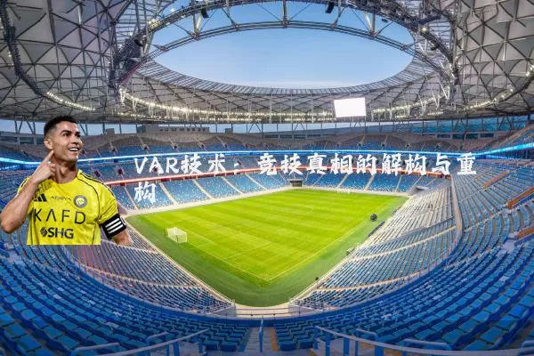 VAR技术：竞技真相的解构与重构