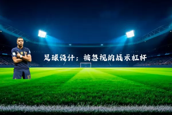 足球设计:被忽视的战术杠杆