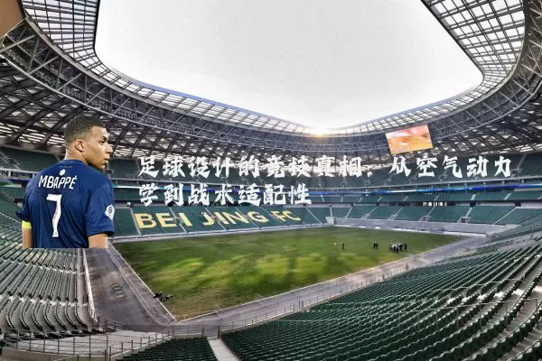 足球设计的竞技真相:从空气动力学到战术适配性