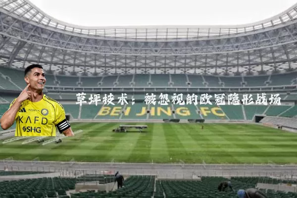 草坪技术:被忽视的欧冠隐形战场